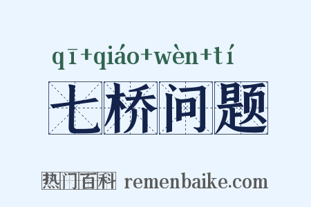 七桥问题是什么意思的图片